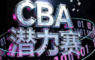爆料CBA大调整，重要赛事被取消，多次被球迷称为笑话