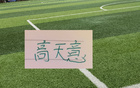 这三年来！都有北京国安中场球员 免签到上海双雄 申花有高天意+李可 海港有张源